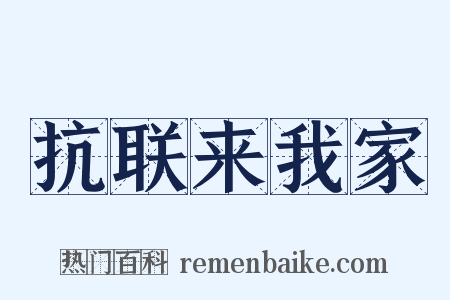 抗联来我家是什么意思的图片